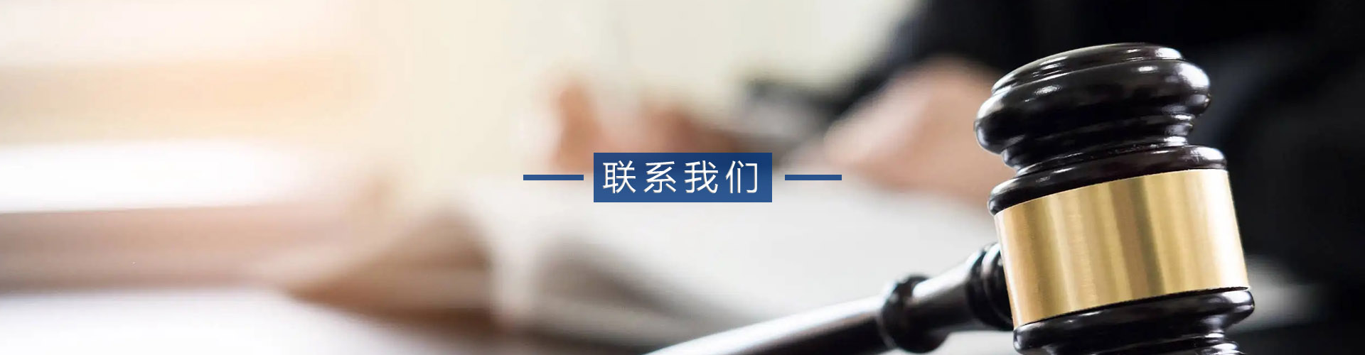山东众成清泰（聊城）律师事务所关于我们