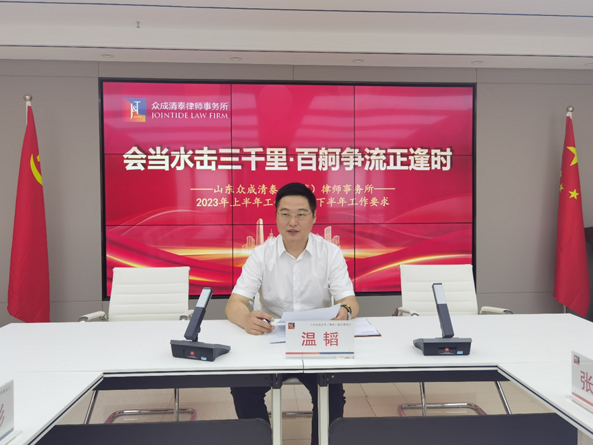山东众成清泰（聊城）律师事务所2023年度年中工作总结会圆满召开